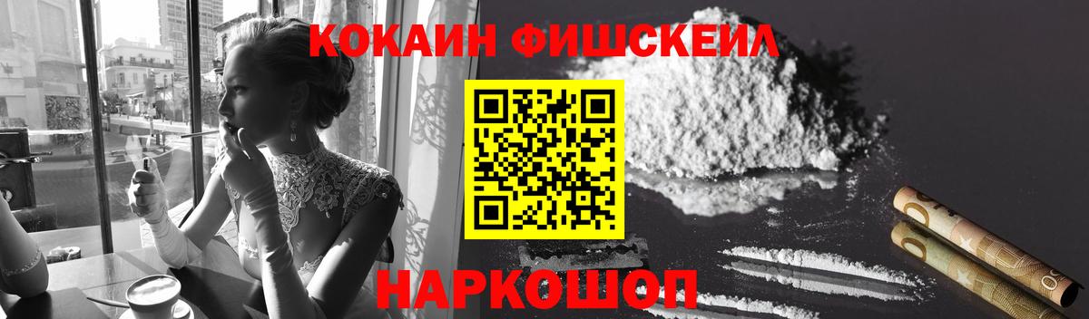 Кокаин FishScale  Вход с VPN  КОКАИН 97%  Дубна 
