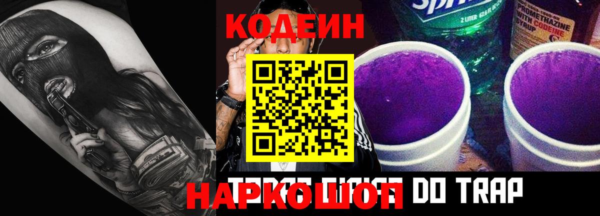 Кодеиновый сироп Lean Purple Drank  Вход с VPN  Дубна 